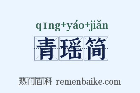 青瑶简是什么意思的图片